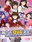 只有神知道的世界OVA