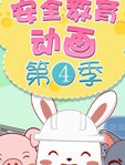 兔小贝安全教育动画 第4季