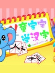 幼儿语言汉字学习汉字篇