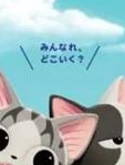 甜甜私房猫第四季日语版