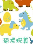 恐龙玩具·恐龙世界